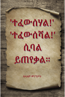 ፈውስ ይጠየቃል .pdf